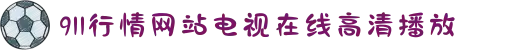 911行情网站电视在线高清播放-实时掌握全球精彩动态,足不出户看遍天下大美山河!