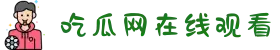 吃瓜网在线观看-黑料网91-91暗网-国产吃瓜在线观看